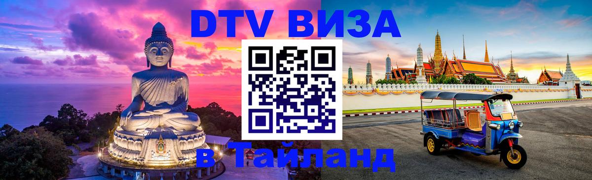 VISA в Тайланд для удалёнщиков Казань 