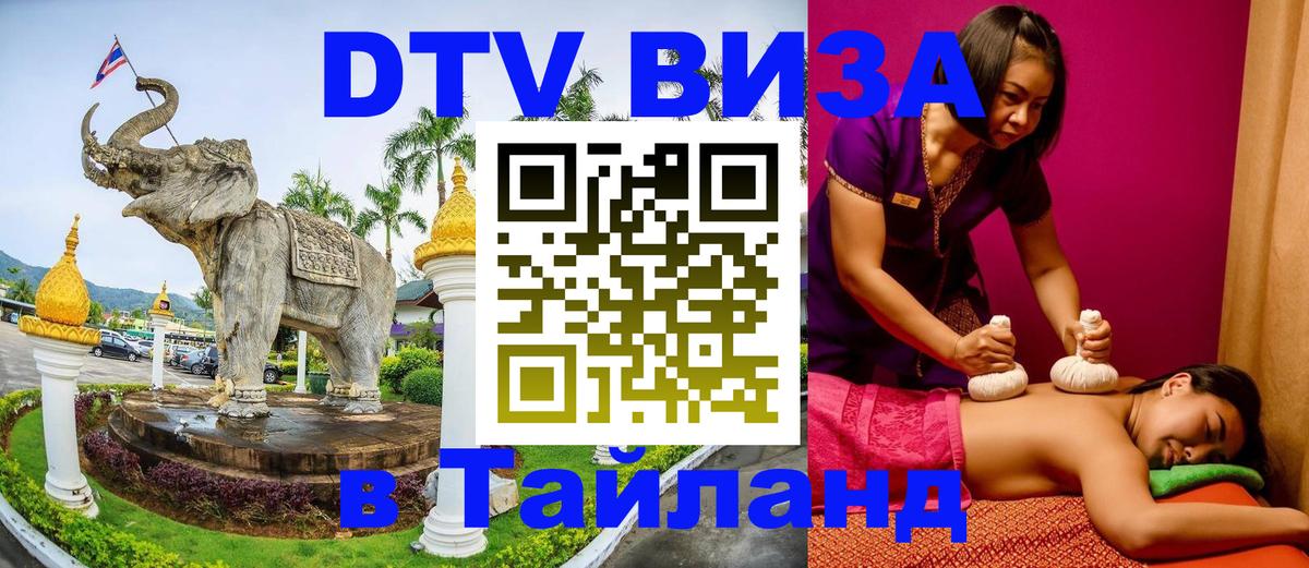 DTV (ДТВ) visa Таиланд Казань 